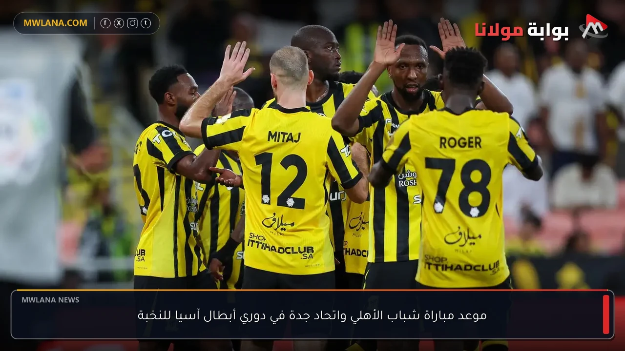 موعد مباراة شباب الأهلي واتحاد جدة في دوري أبطال آسيا للنخبة