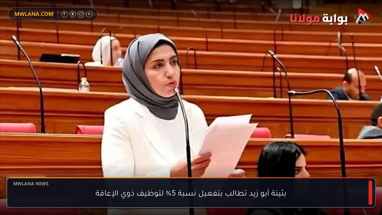 بثينة أبو زيد تطالب بتفعيل نسبة 5% لتوظيف ذوي الإعاقة