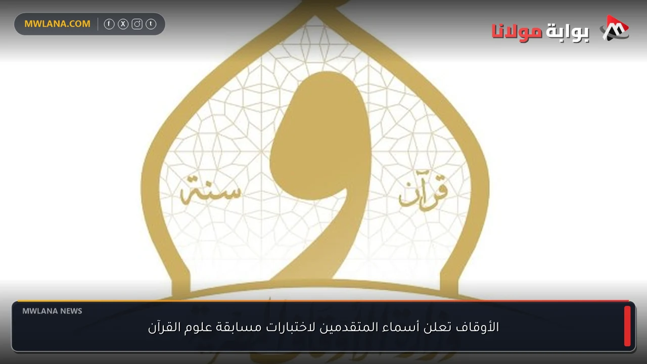 الأوقاف تعلن أسماء المتقدمين لاختبارات مسابقة علوم القرآن