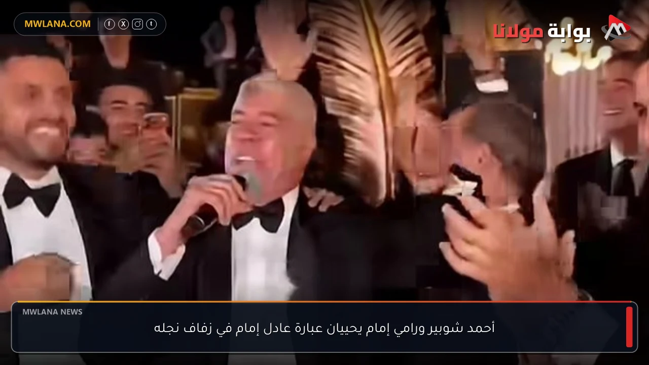 أحمد شوبير ورامي إمام يحييان عبارة عادل إمام في زفاف نجله