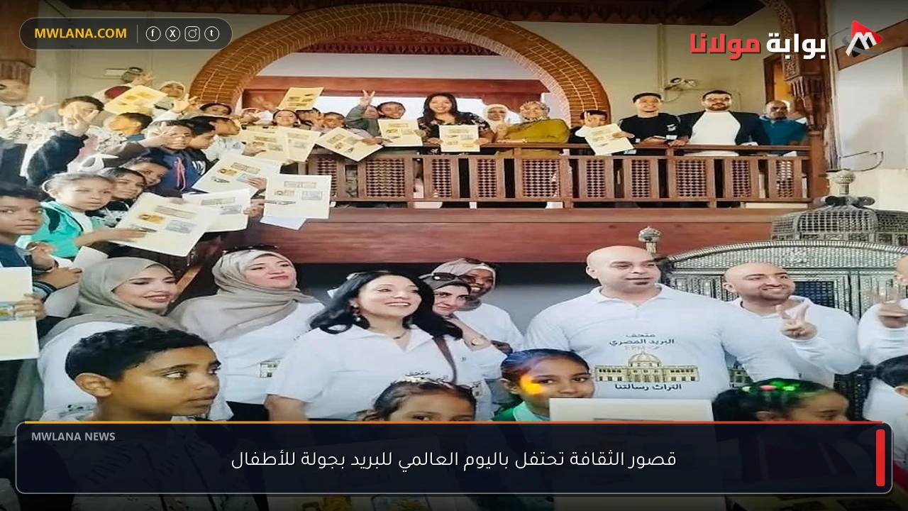 قصور الثقافة تحتفل باليوم العالمي للبريد بجولة للأطفال