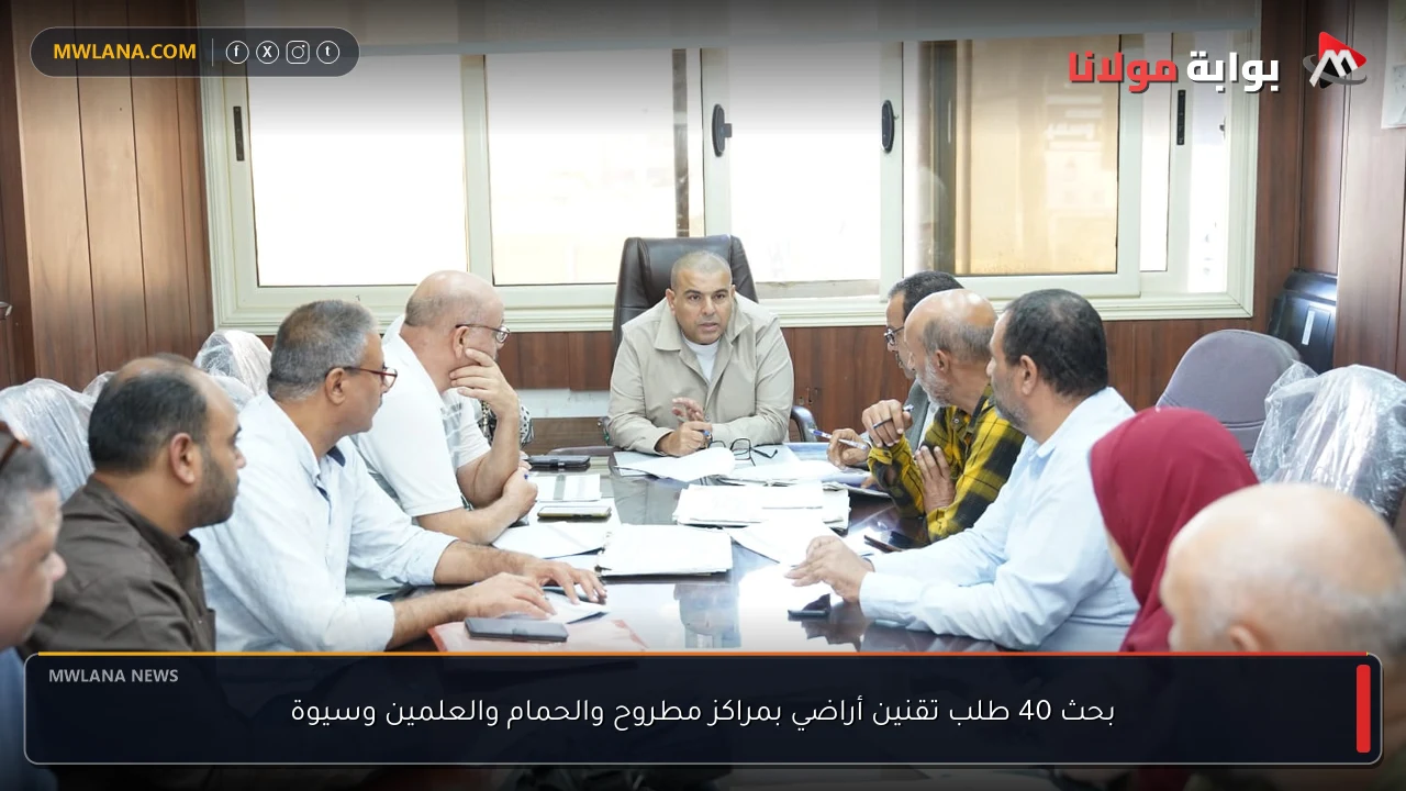 بحث 40 طلب تقنين أراضي بمراكز مطروح والحمام والعلمين وسيوة