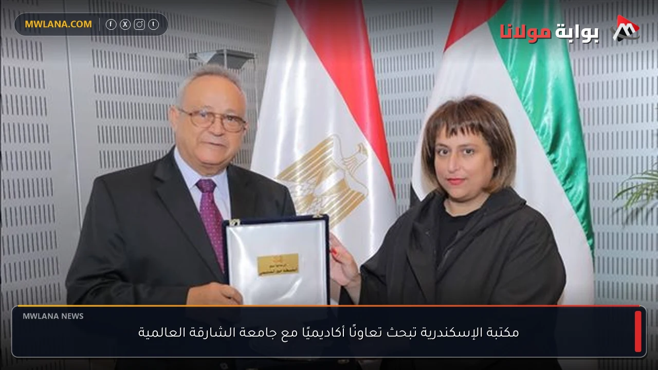 مكتبة الإسكندرية تبحث تعاونًا أكاديميًا مع جامعة الشارقة العالمية