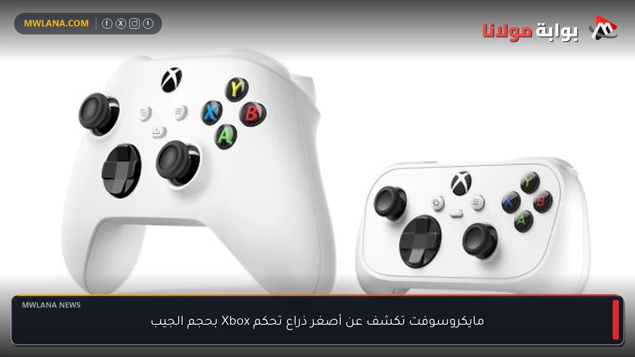 مايكروسوفت تكشف عن أصغر ذراع تحكم Xbox بحجم الجيب
