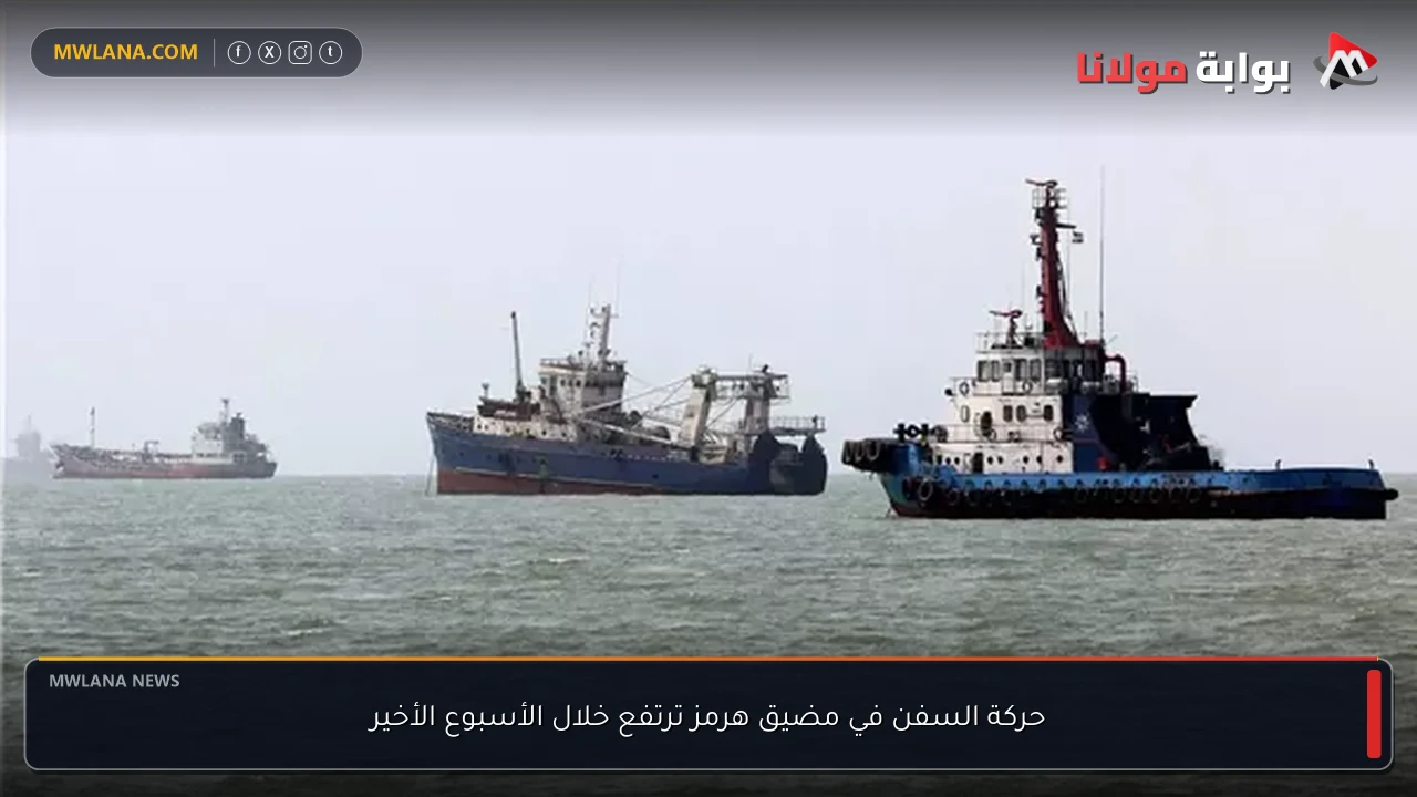حركة السفن في مضيق هرمز ترتفع خلال الأسبوع الأخير