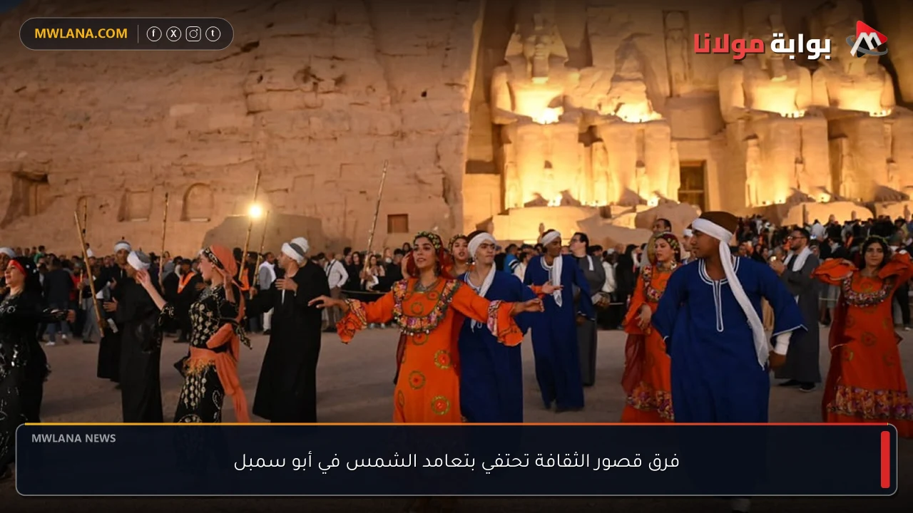 فرق قصور الثقافة تحتفي بتعامد الشمس في أبو سمبل