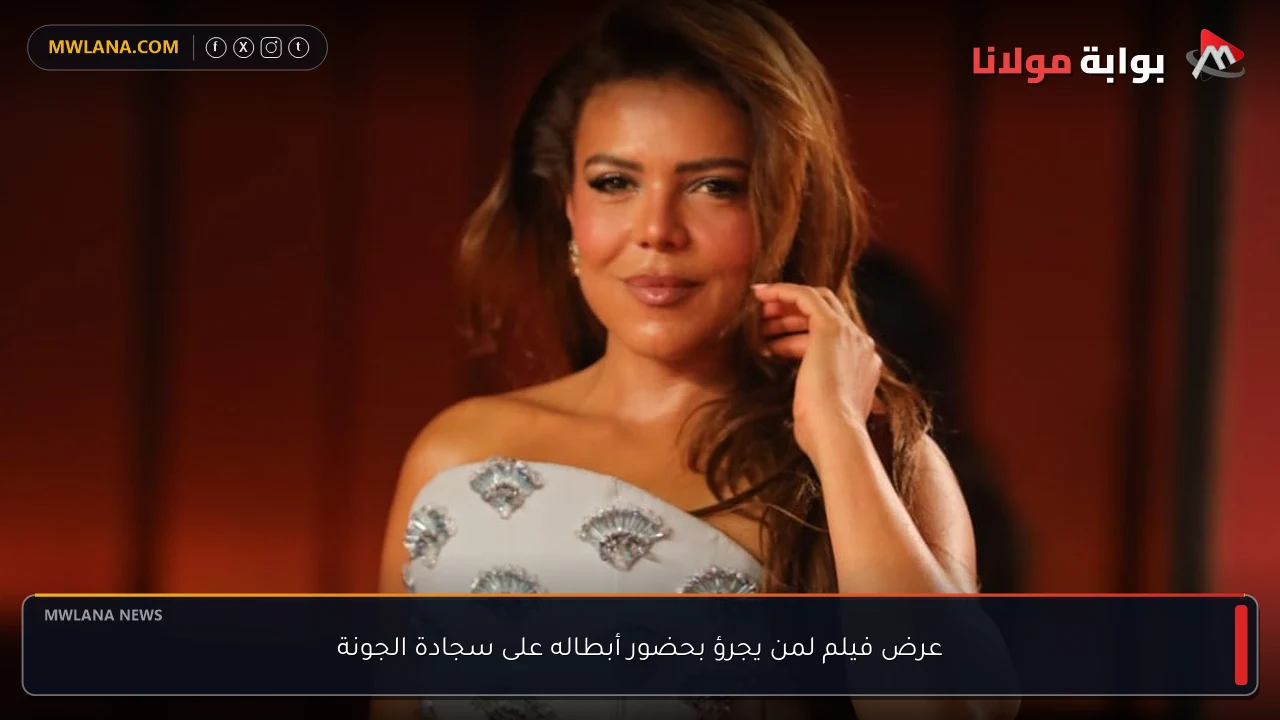 عرض فيلم لمن يجرؤ بحضور أبطاله على سجادة الجونة