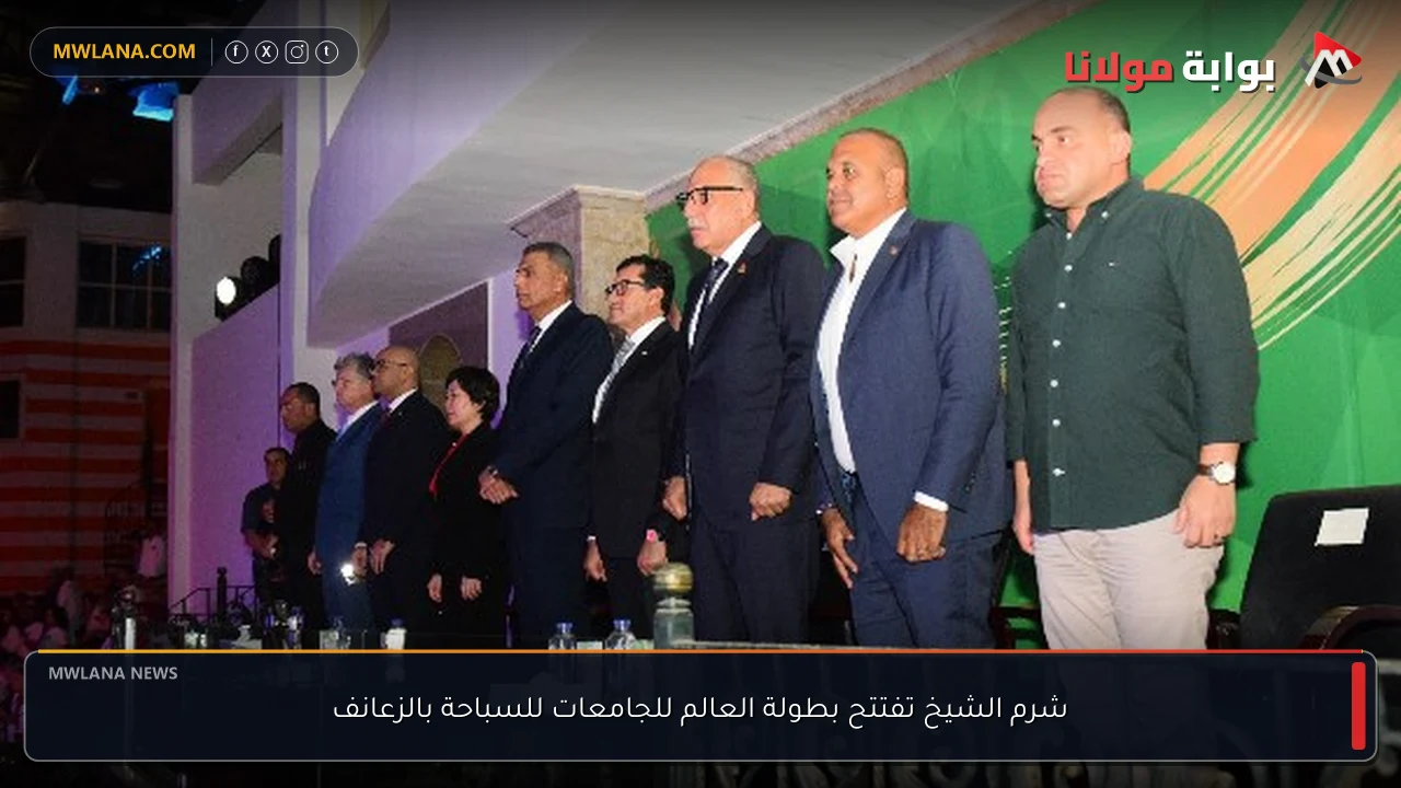 شرم الشيخ تفتتح بطولة العالم للجامعات للسباحة بالزعانف