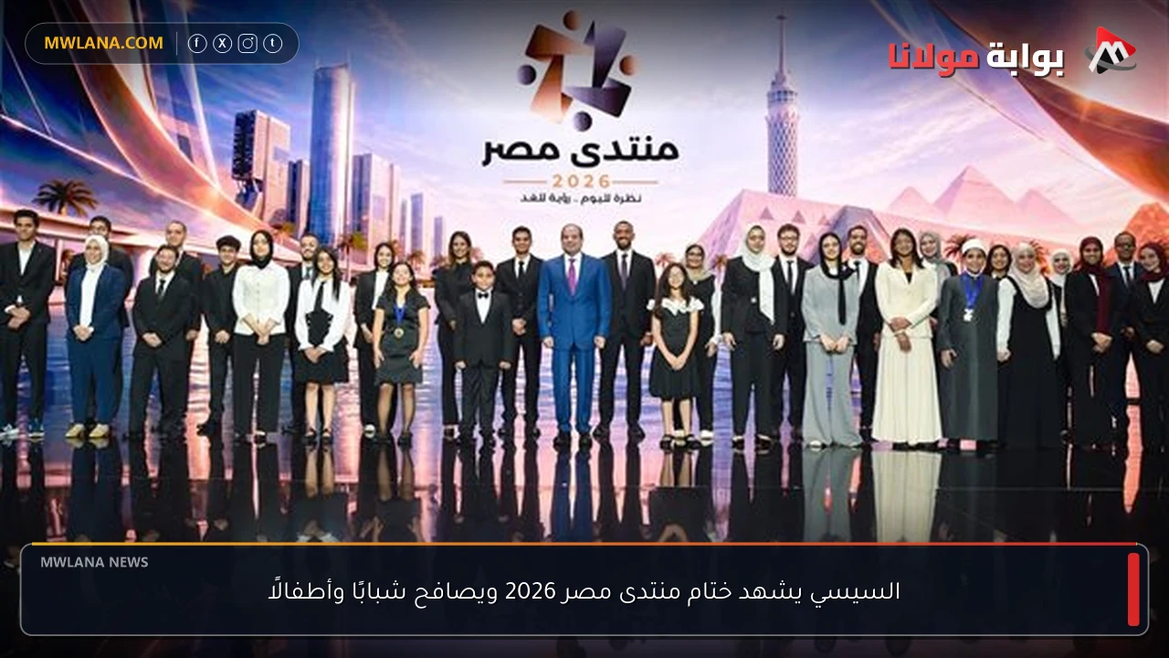 السيسي يشهد ختام منتدى مصر 2026 ويصافح شبابًا وأطفالًا