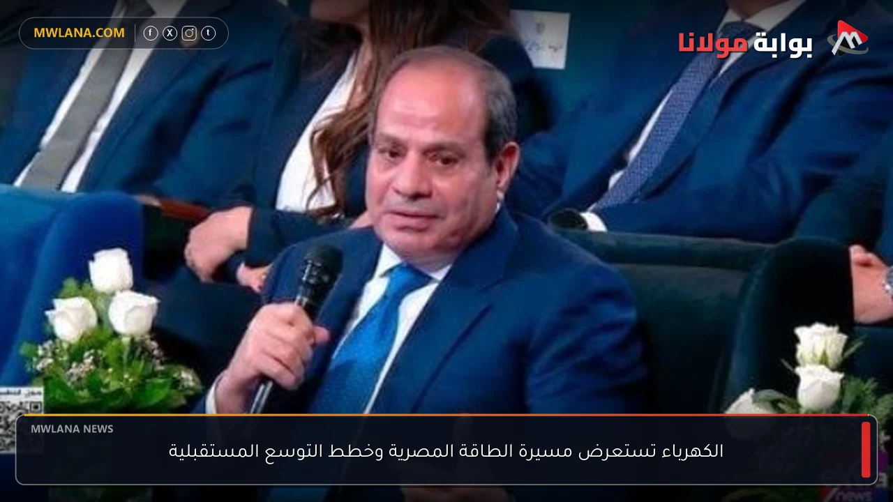 الكهرباء تستعرض مسيرة الطاقة المصرية وخطط التوسع المستقبلية