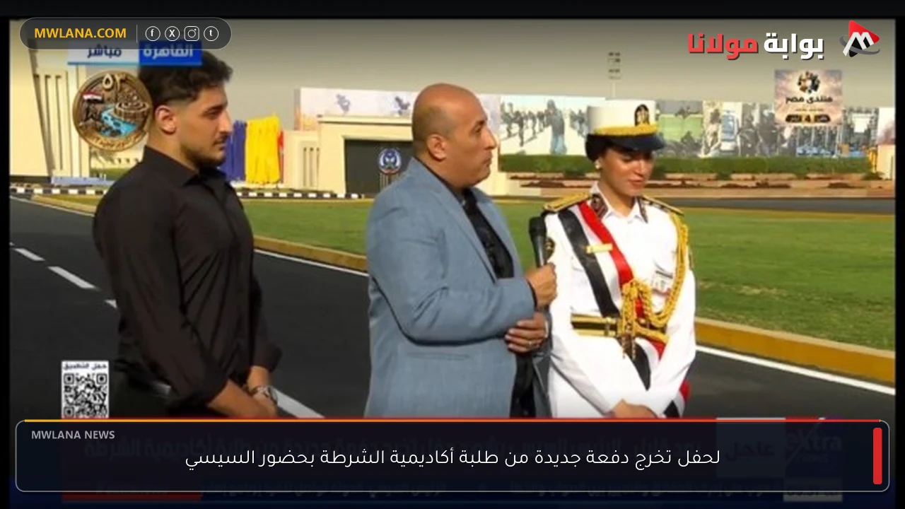 لحفل تخرج دفعة جديدة من طلبة أكاديمية الشرطة بحضور السيسي