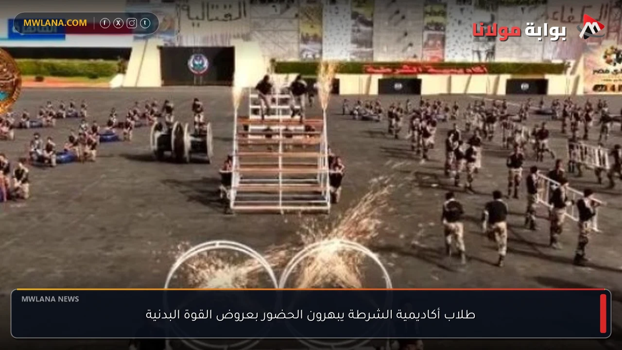 طلاب أكاديمية الشرطة يبهرون الحضور بعروض القوة البدنية
