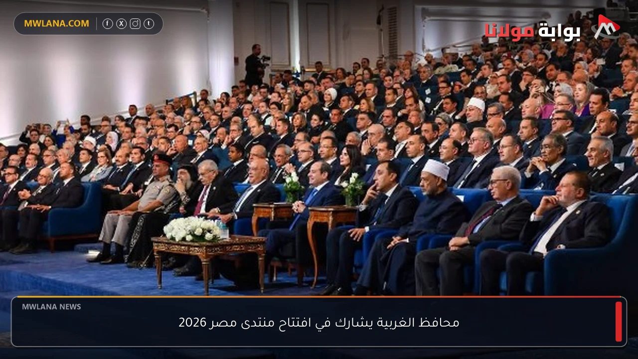 محافظ الغربية يشارك في افتتاح منتدى مصر 2026