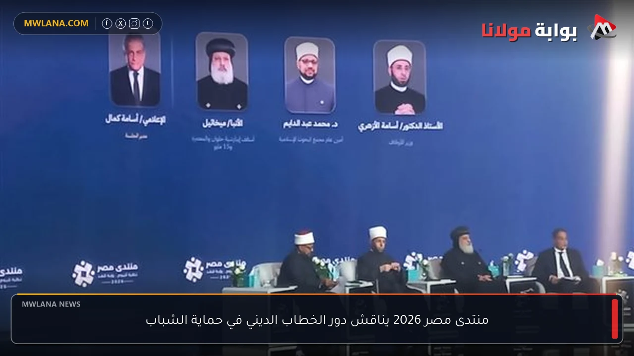 منتدى مصر 2026 يناقش دور الخطاب الديني في حماية الشباب