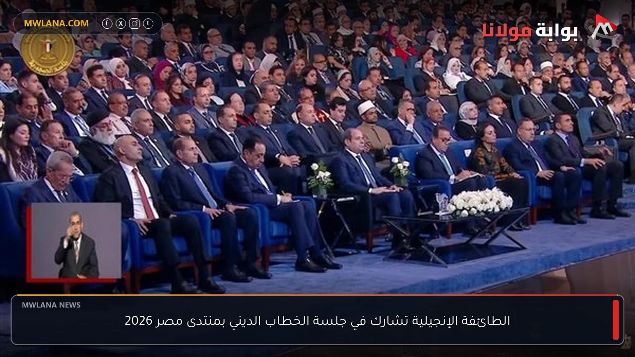 الطائفة الإنجيلية تشارك في جلسة الخطاب الديني بمنتدى مصر 2026