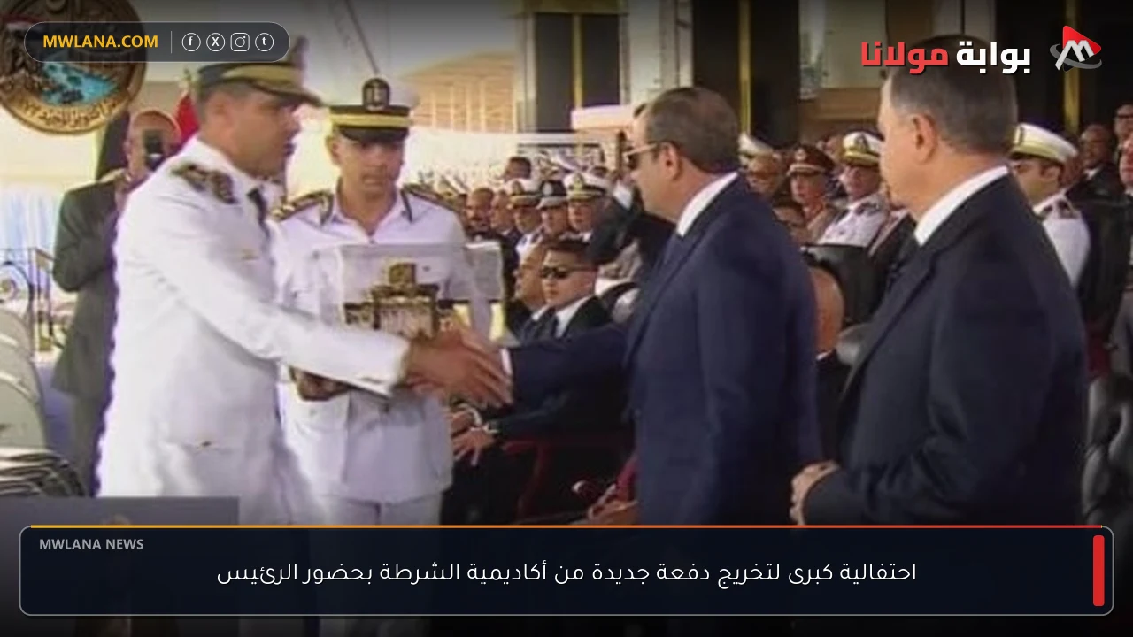 احتفالية كبرى لتخريج دفعة جديدة من أكاديمية الشرطة بحضور الرئيس