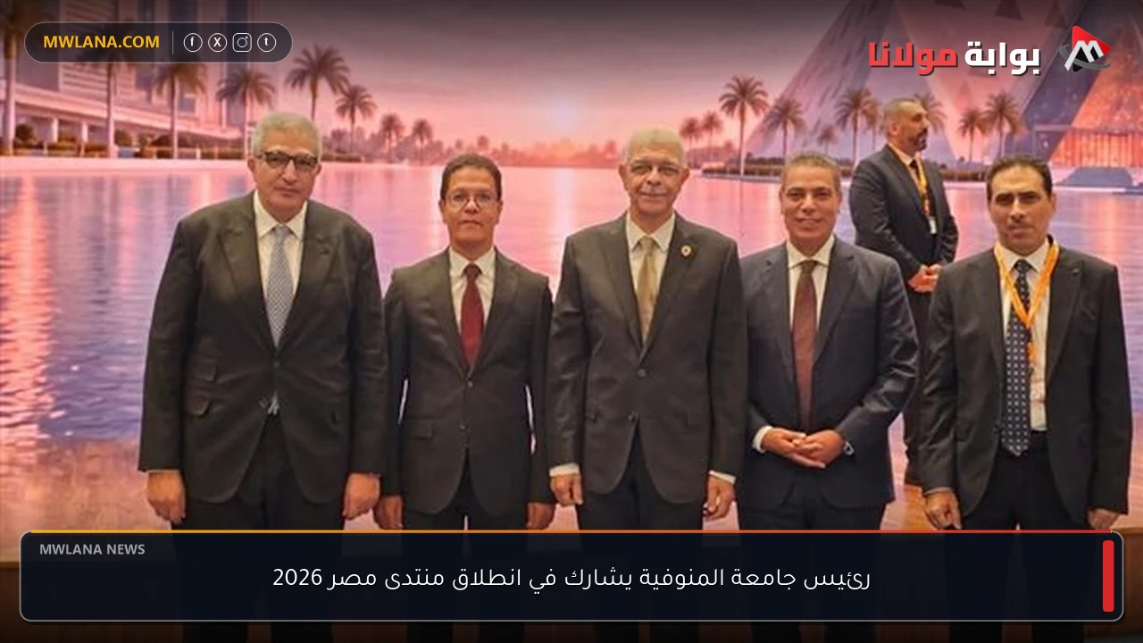رئيس جامعة المنوفية يشارك في انطلاق منتدى مصر 2026