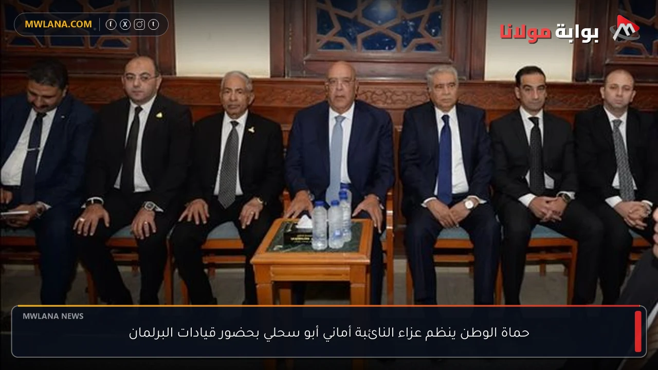 حماة الوطن ينظم عزاء النائبة أماني أبو سحلي بحضور قيادات البرلمان