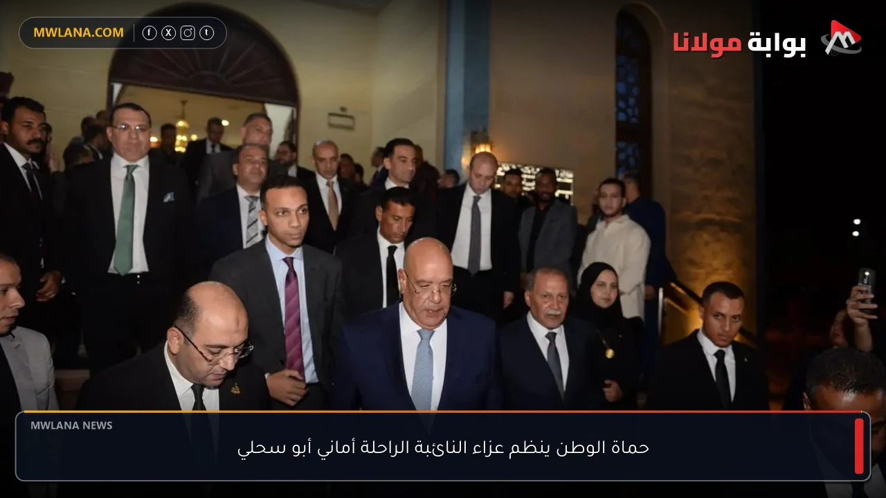 حماة الوطن ينظم عزاء النائبة الراحلة أماني أبو سحلي
