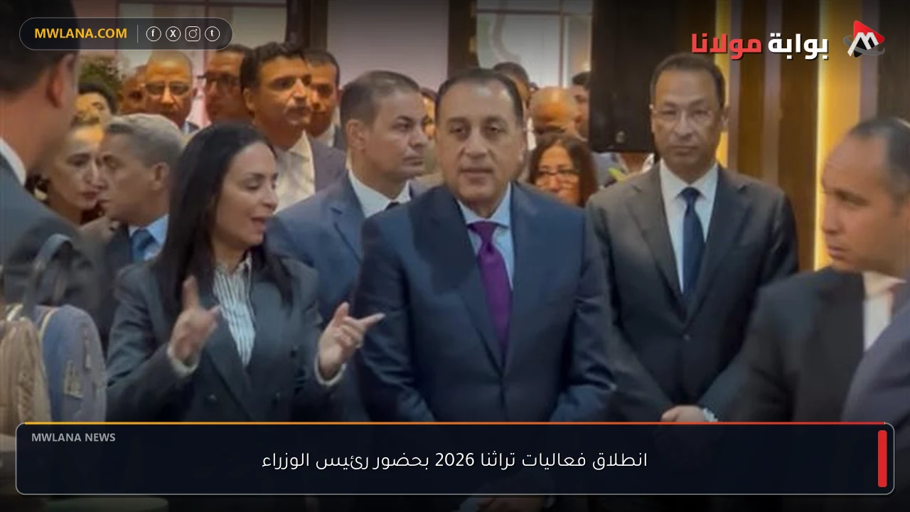 انطلاق فعاليات تراثنا 2026 بحضور رئيس الوزراء