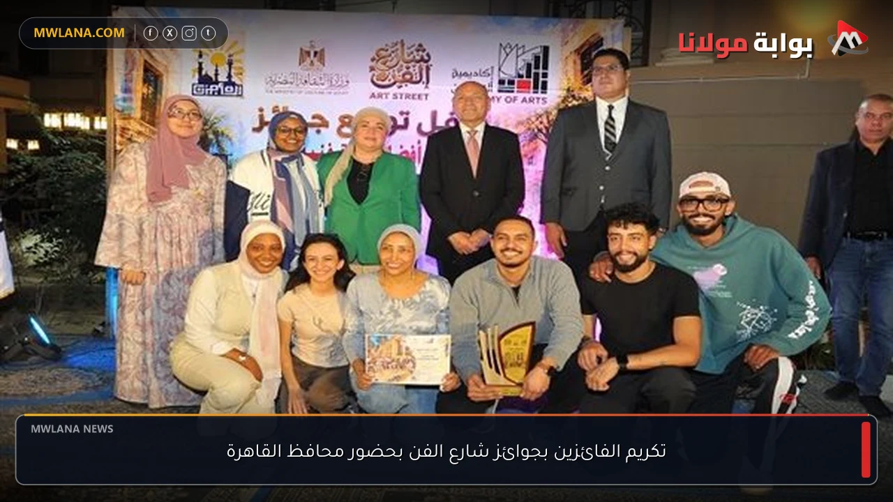 تكريم الفائزين بجوائز شارع الفن بحضور محافظ القاهرة