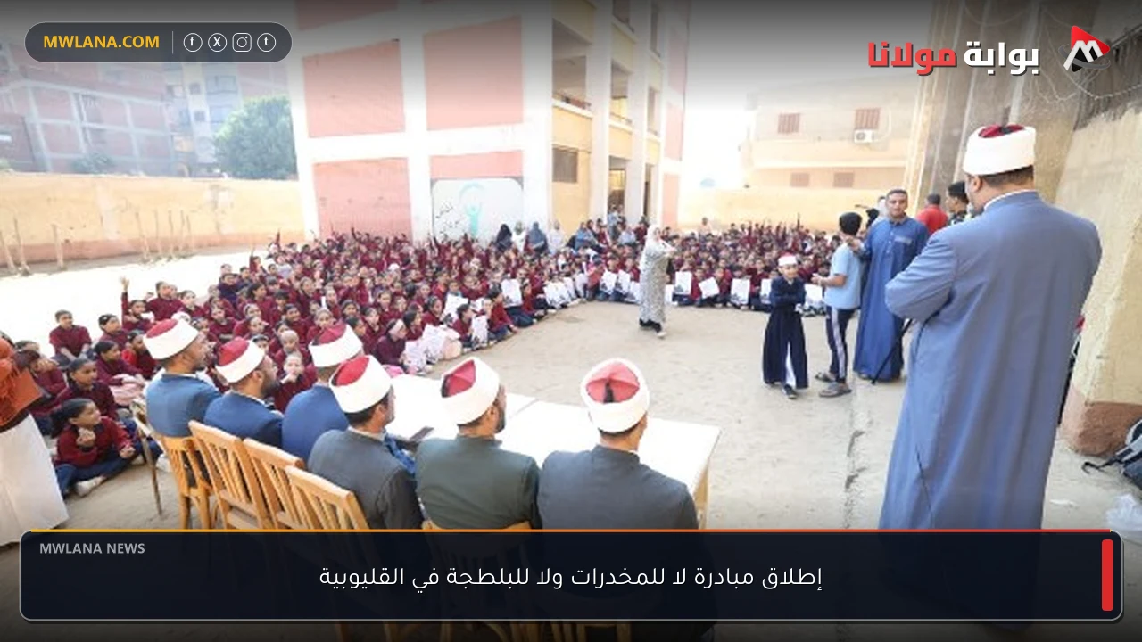 إطلاق مبادرة لا للمخدرات ولا للبلطجة في القليوبية