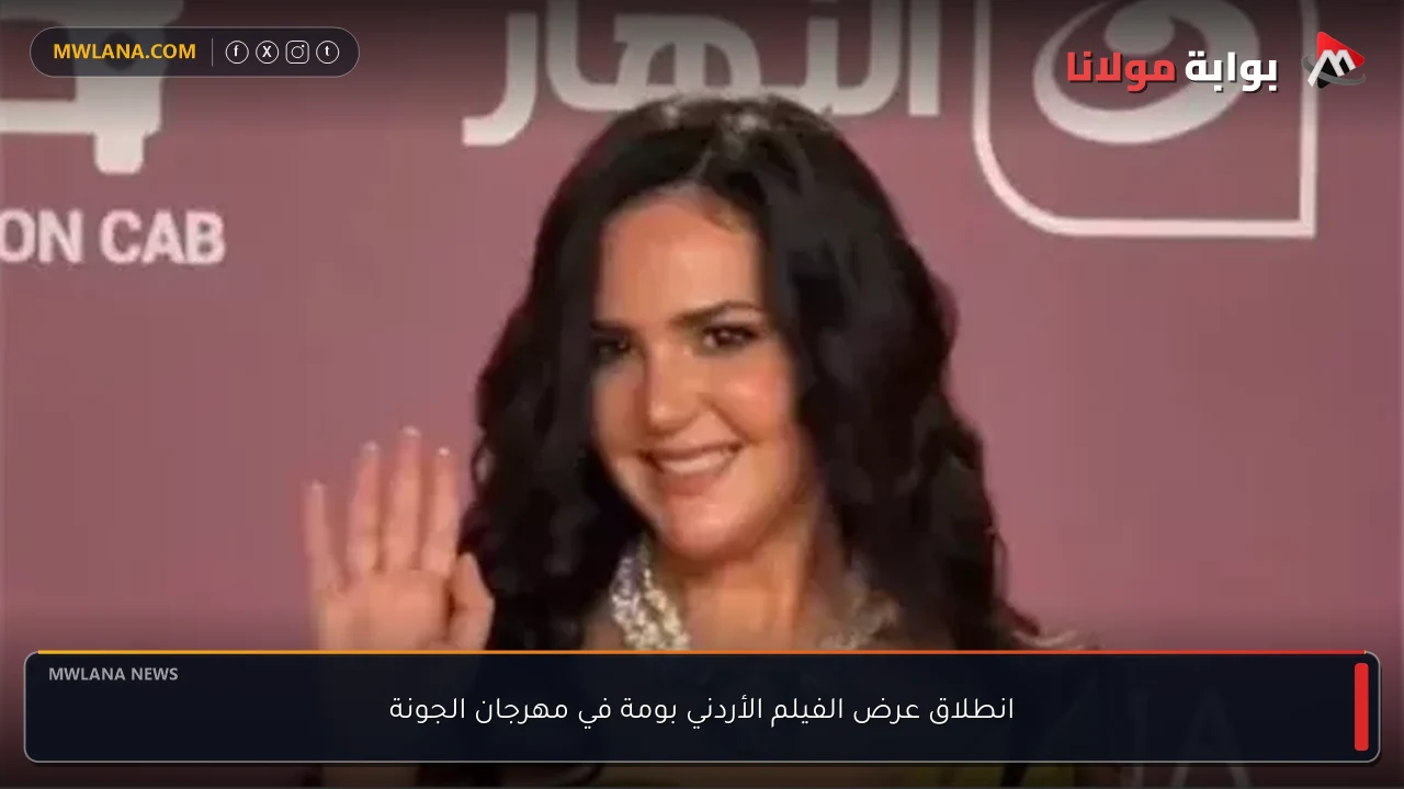 انطلاق عرض الفيلم الأردني بومة في مهرجان الجونة