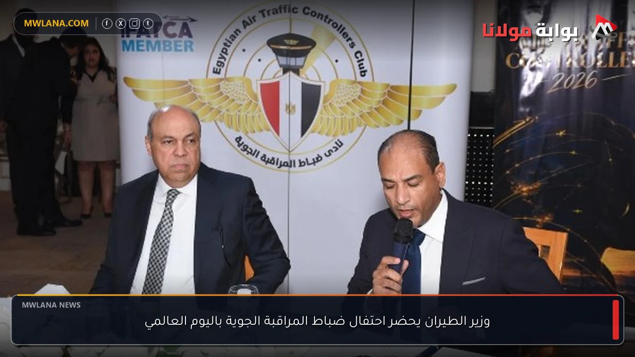 وزير الطيران يحضر احتفال ضباط المراقبة الجوية باليوم العالمي