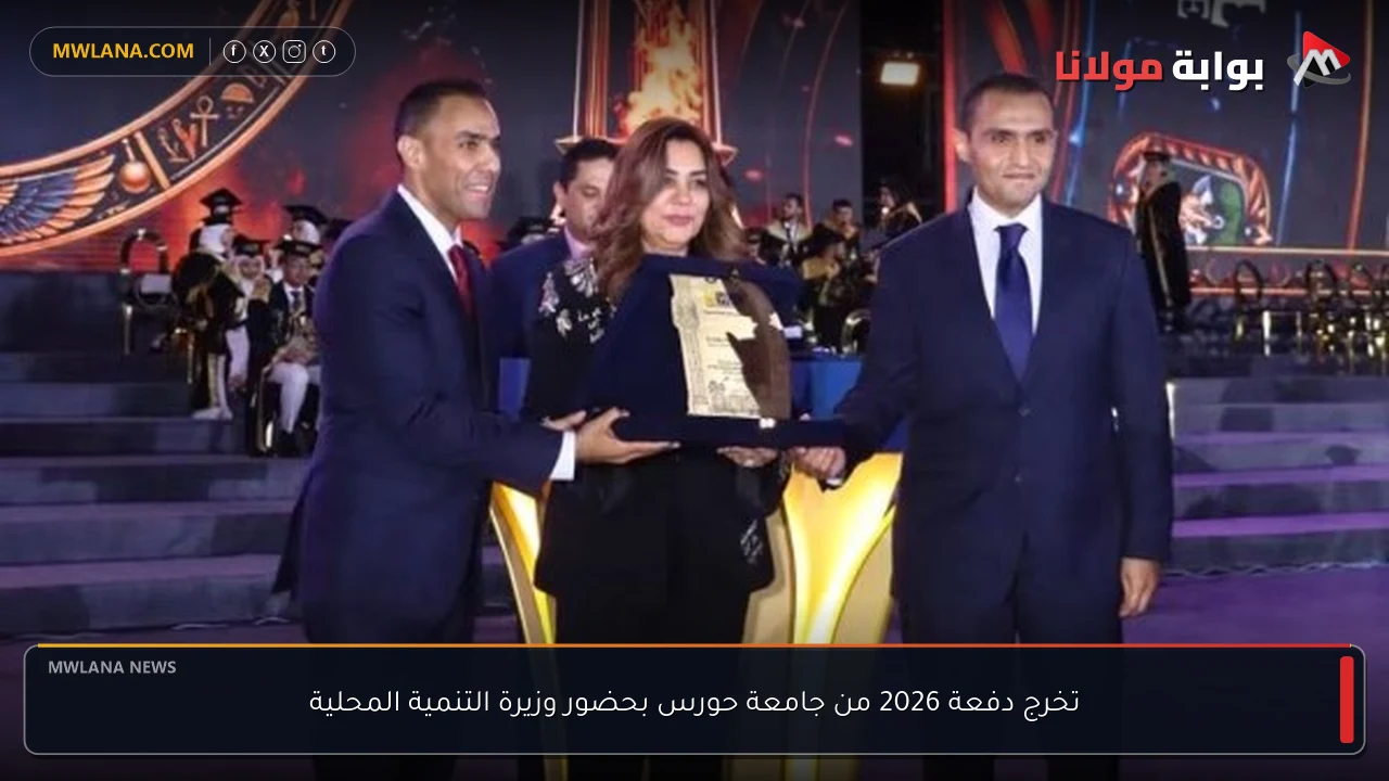 تخرج دفعة 2026 من جامعة حورس بحضور وزيرة التنمية المحلية