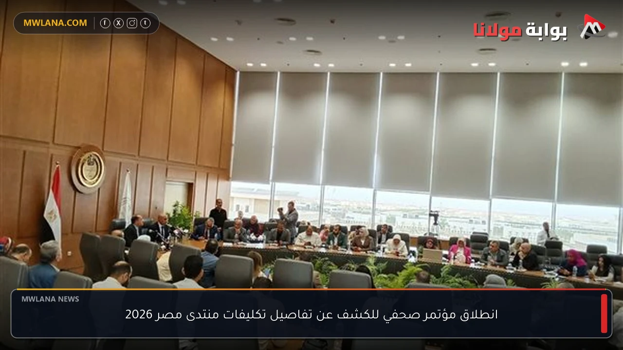 انطلاق مؤتمر صحفي للكشف عن تفاصيل تكليفات منتدى مصر 2026
