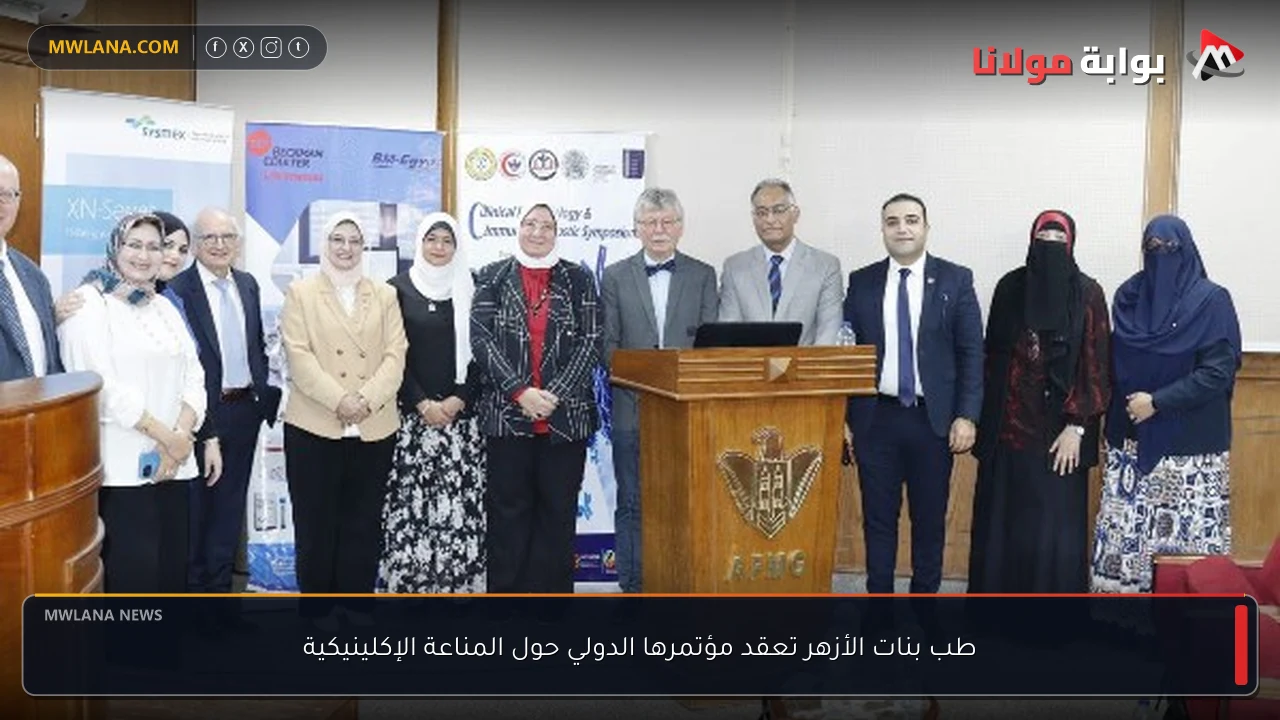 طب بنات الأزهر تعقد مؤتمرها الدولي حول المناعة الإكلينيكية