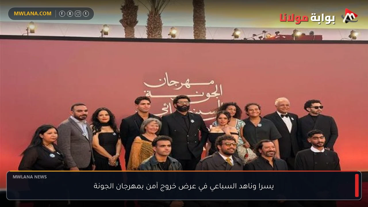 يسرا وناهد السباعي في عرض خروج آمن بمهرجان الجونة