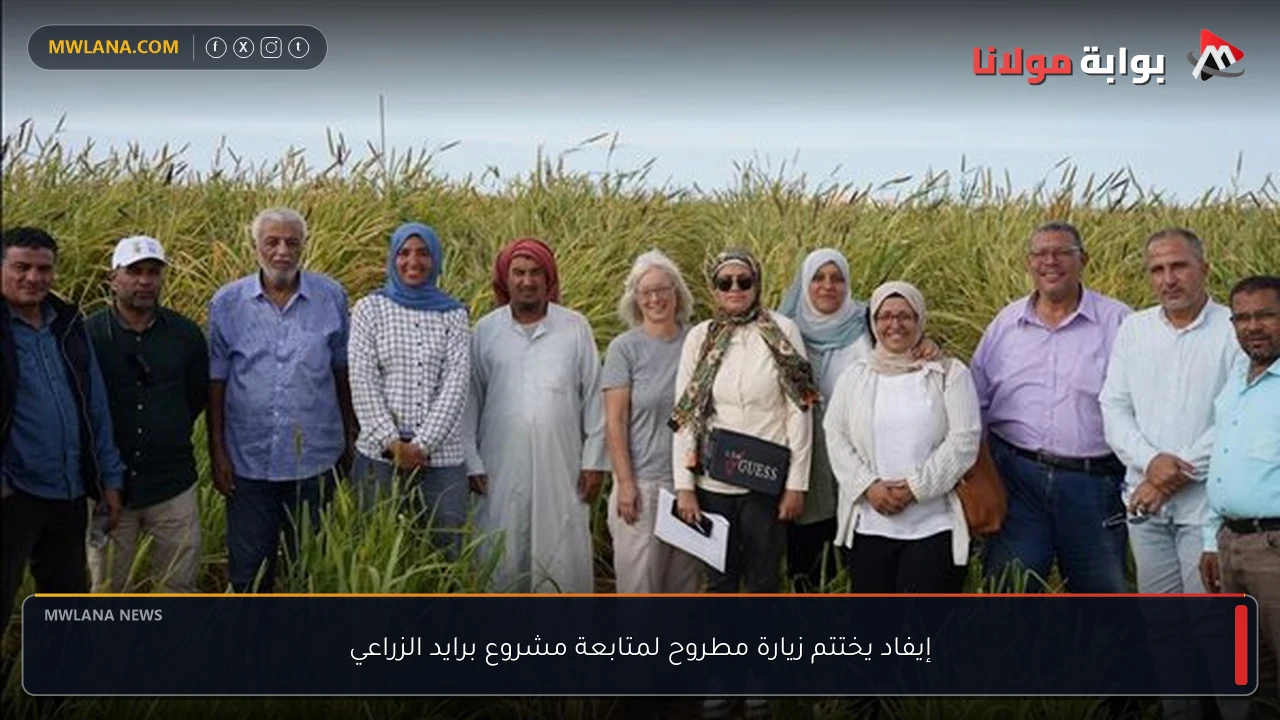 إيفاد يختتم زيارة مطروح لمتابعة مشروع برايد الزراعي