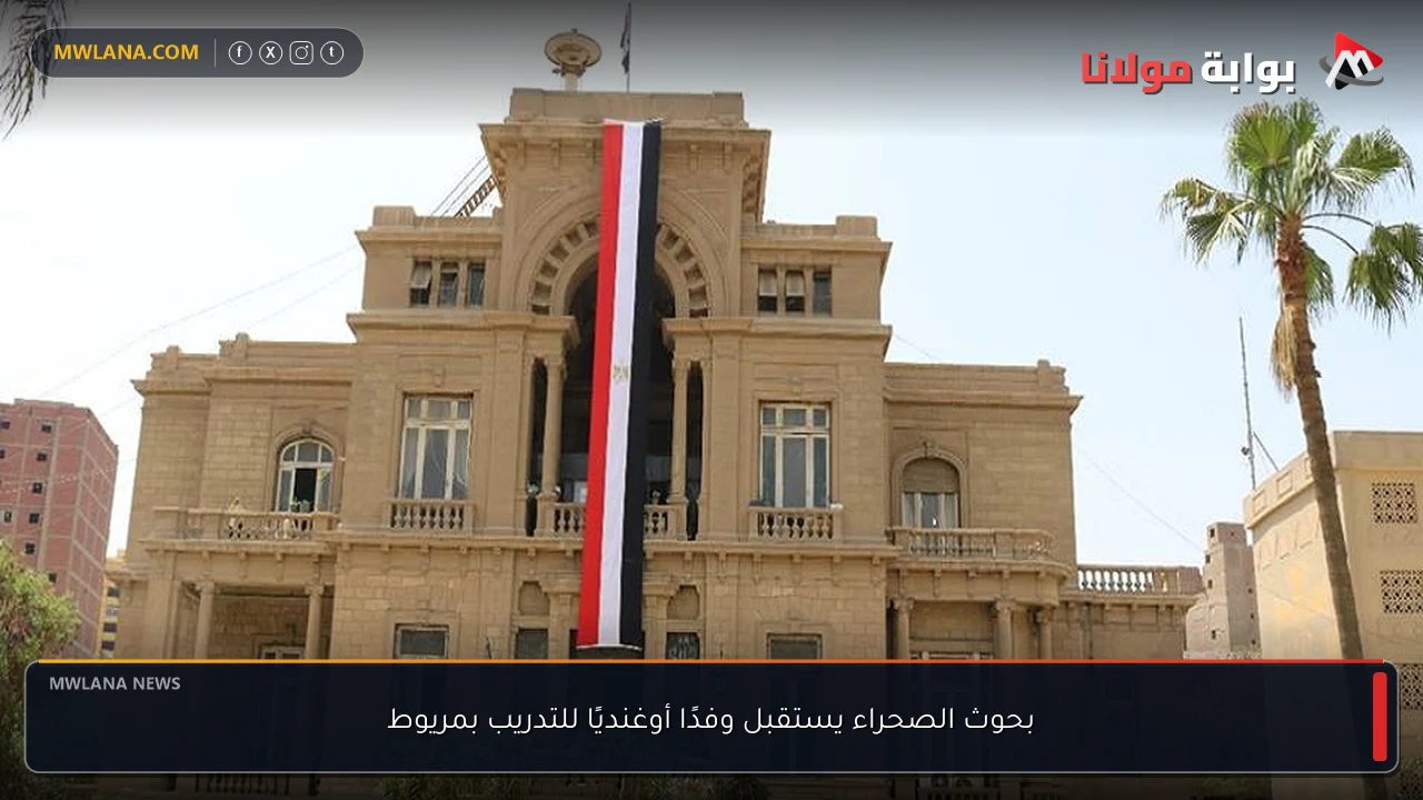 بحوث الصحراء يستقبل وفدًا أوغنديًا للتدريب بمريوط