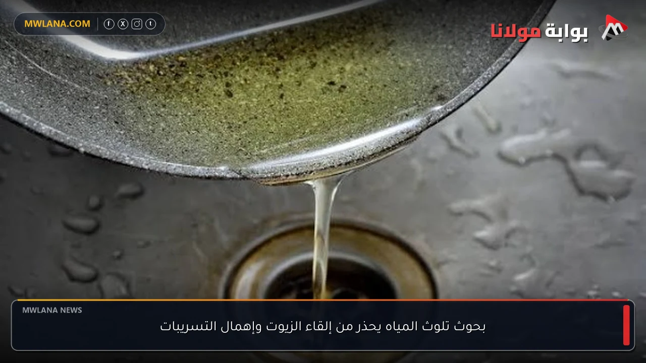 بحوث تلوث المياه يحذر من إلقاء الزيوت وإهمال التسريبات