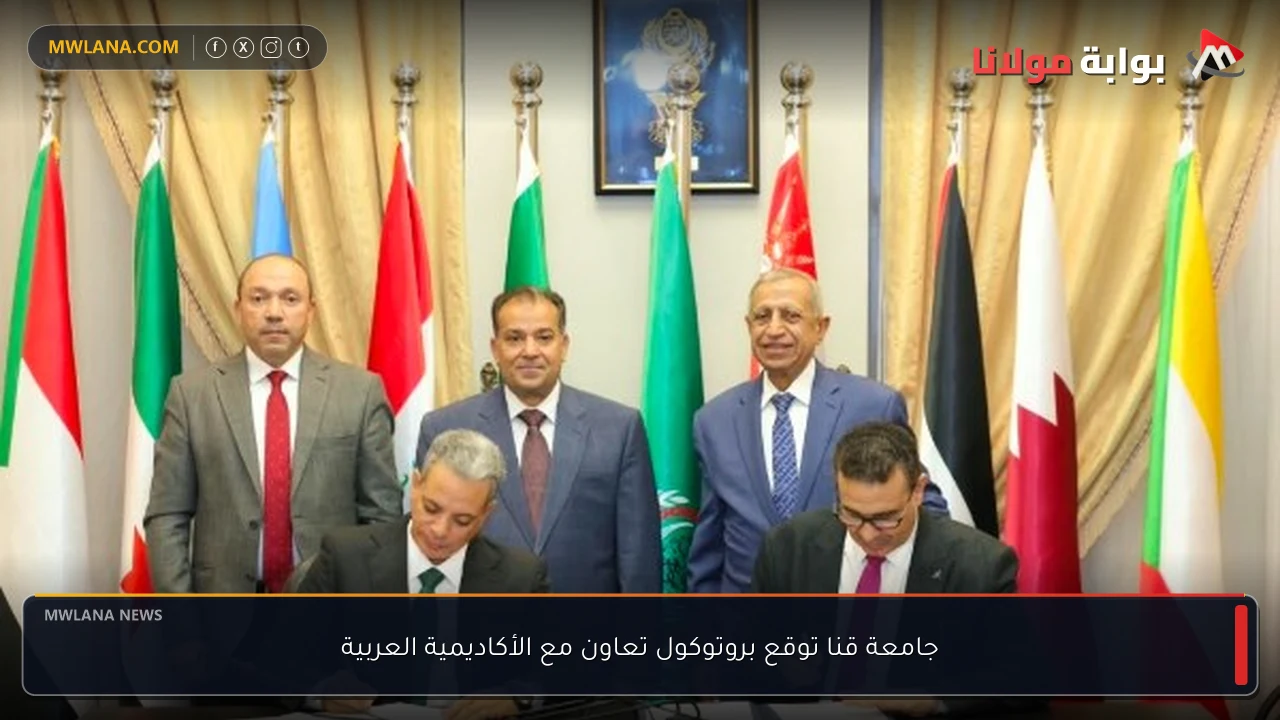 جامعة قنا توقع بروتوكول تعاون مع الأكاديمية العربية