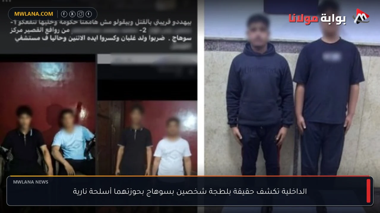 الداخلية تكشف حقيقة بلطجة شخصين بسوهاج بحوزتهما أسلحة نارية