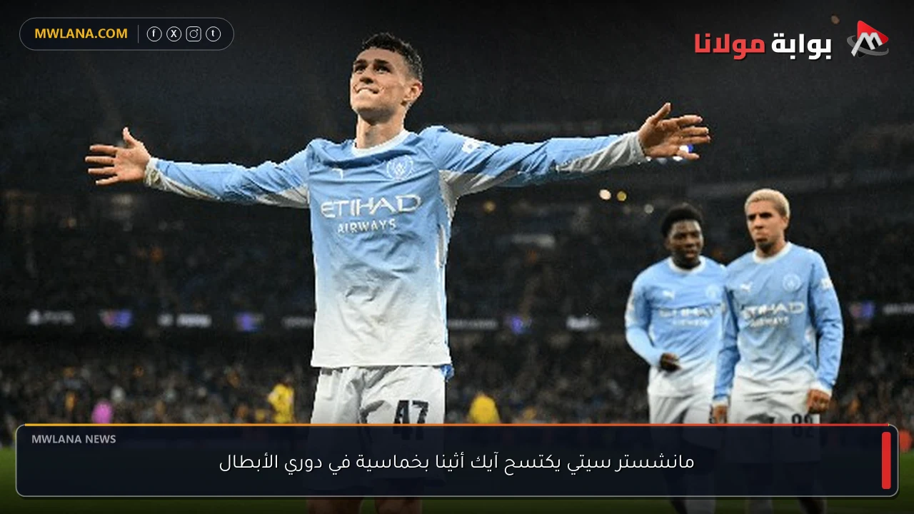 مانشستر سيتي يكتسح آيك أثينا بخماسية في دوري الأبطال