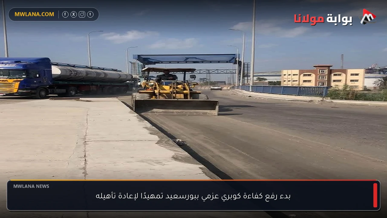 بدء رفع كفاءة كوبري عزمي ببورسعيد تمهيدًا لإعادة تأهيله