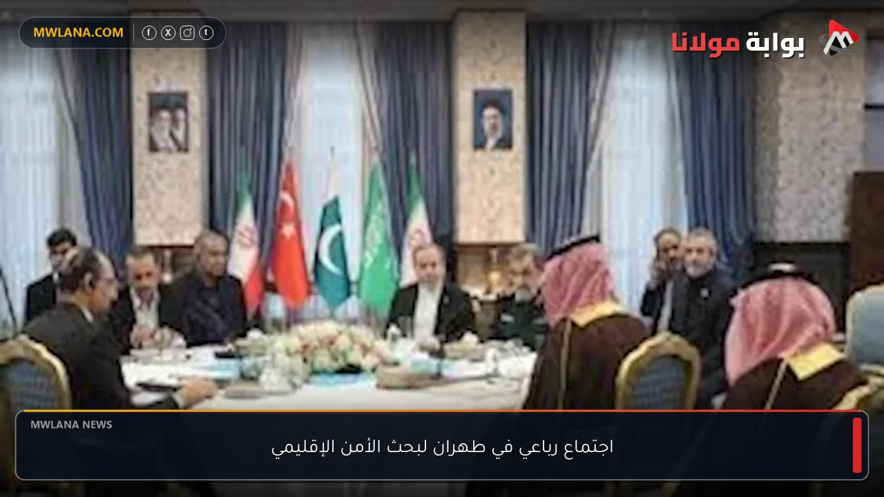 اجتماع رباعي في طهران لبحث الأمن الإقليمي