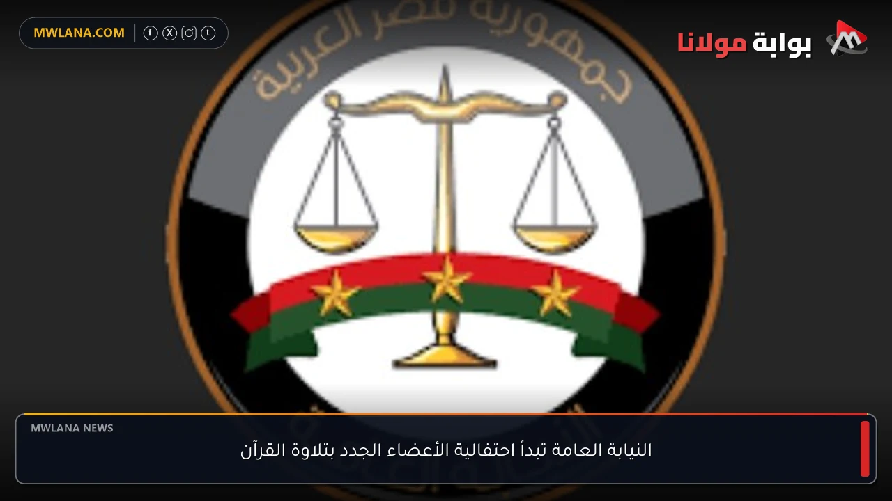 النيابة العامة تبدأ احتفالية الأعضاء الجدد بتلاوة القرآن