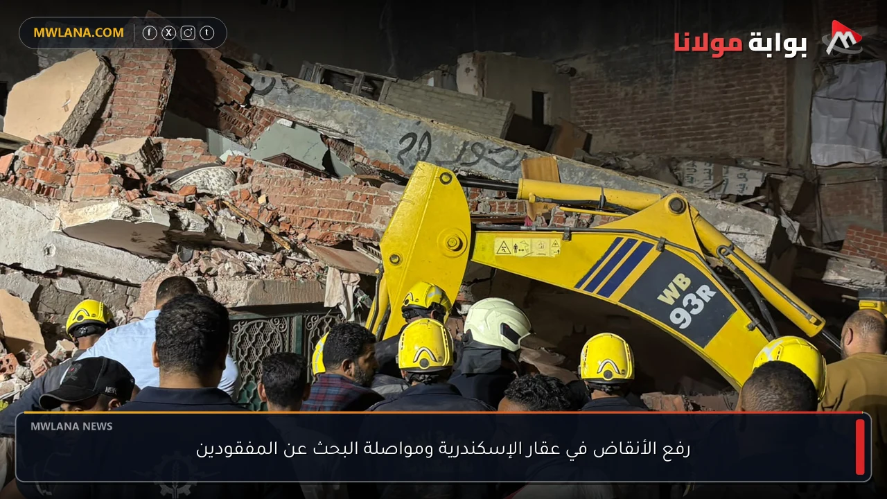 رفع الأنقاض في عقار الإسكندرية ومواصلة البحث عن المفقودين