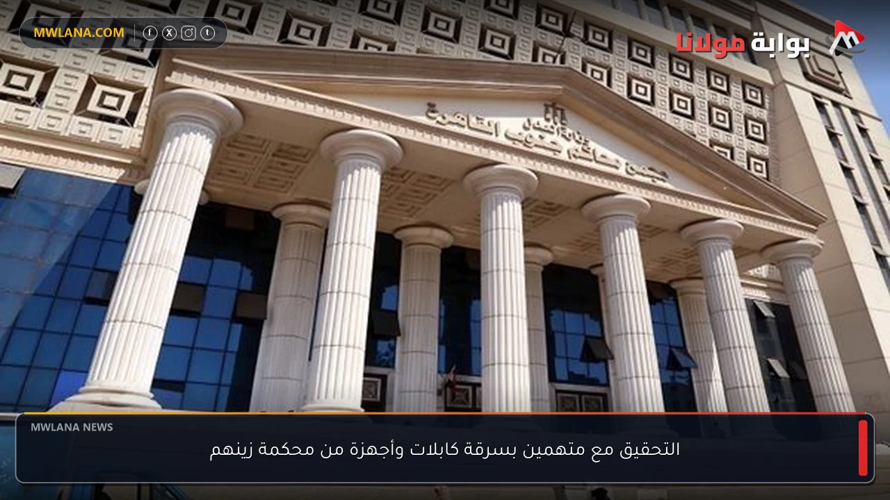 التحقيق مع متهمين بسرقة كابلات وأجهزة من محكمة زينهم
