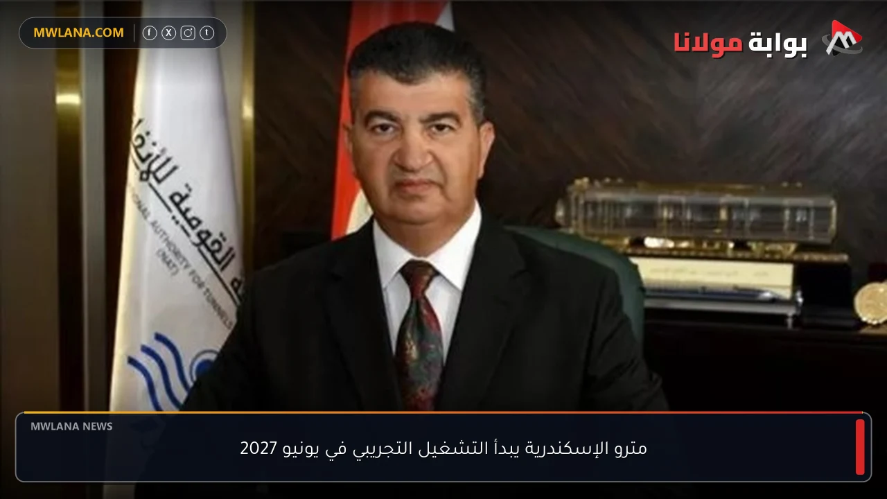 مترو الإسكندرية يبدأ التشغيل التجريبي في يونيو 2027