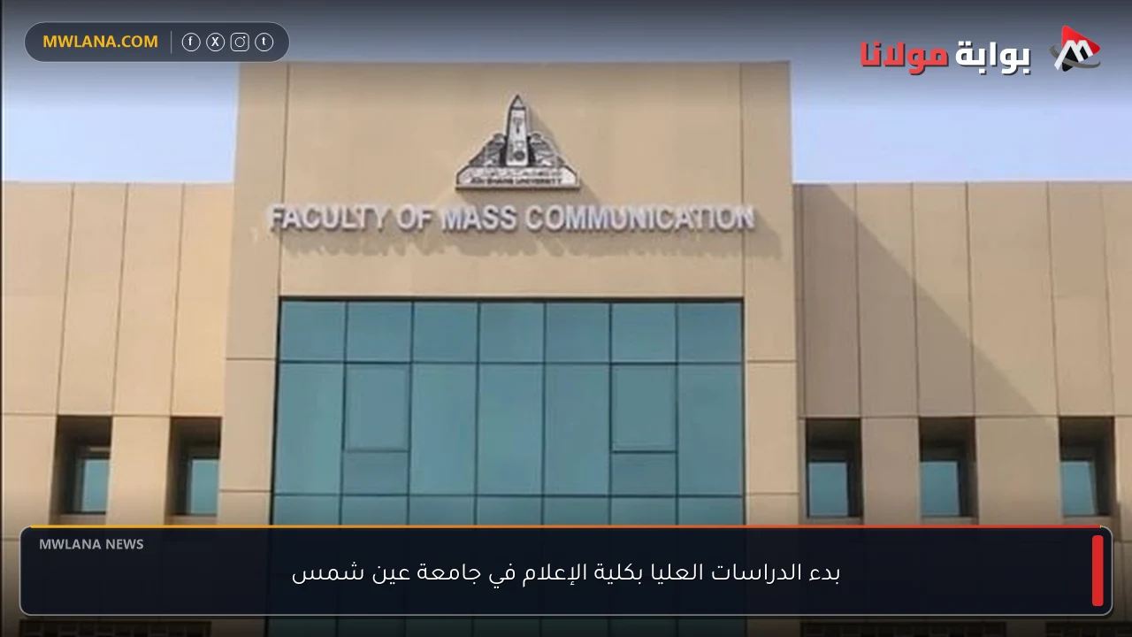 بدء الدراسات العليا بكلية الإعلام في جامعة عين شمس