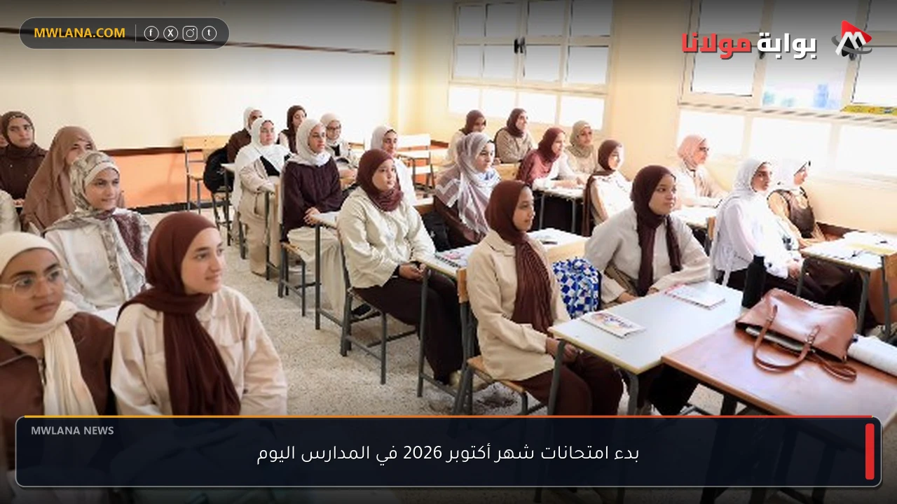 بدء امتحانات شهر أكتوبر 2026 في المدارس اليوم