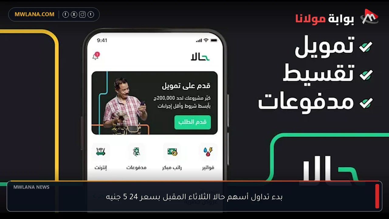 بدء تداول أسهم حالا الثلاثاء المقبل بسعر 24 5 جنيه