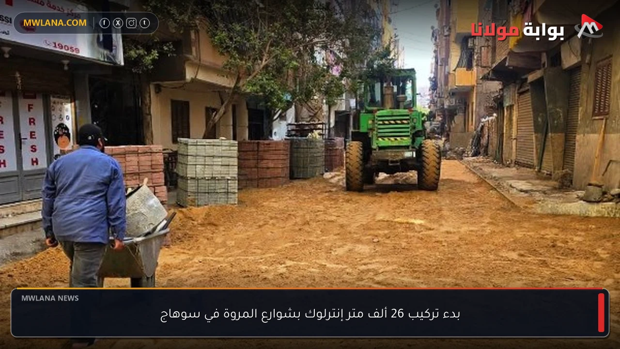 بدء تركيب 26 ألف متر إنترلوك بشوارع المروة في سوهاج