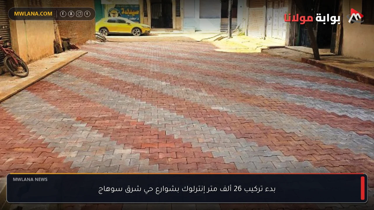 بدء تركيب 26 ألف متر إنترلوك بشوارع حي شرق سوهاج