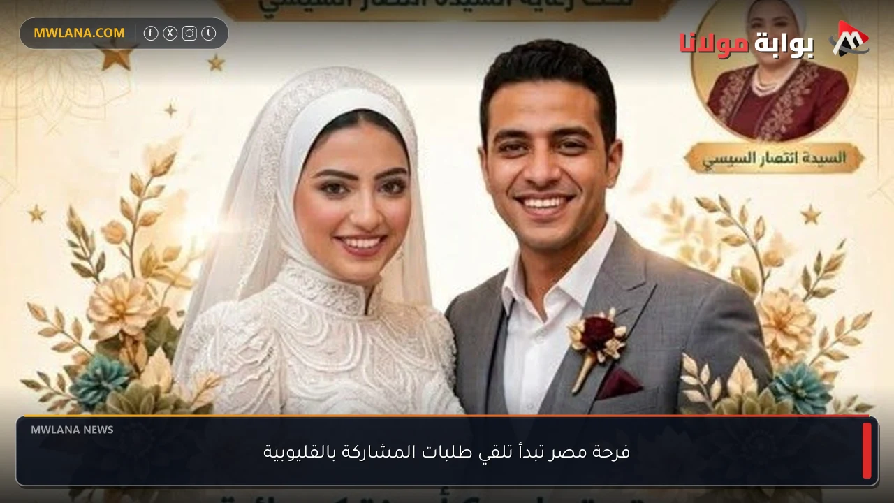 فرحة مصر تبدأ تلقي طلبات المشاركة بالقليوبية